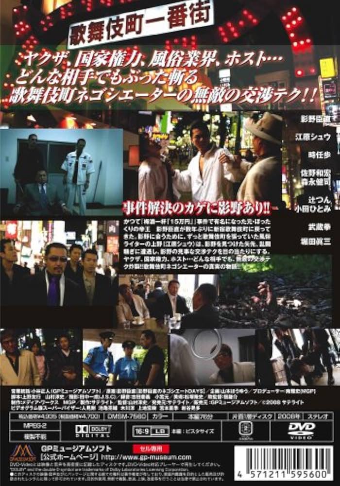Amazon.co.jp: 闇の交渉術 歌舞伎町ネゴシエーター [DVD] : 影野
